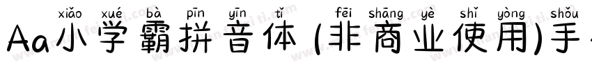 Aa小学霸拼音体 (非商业使用)手机版字体转换